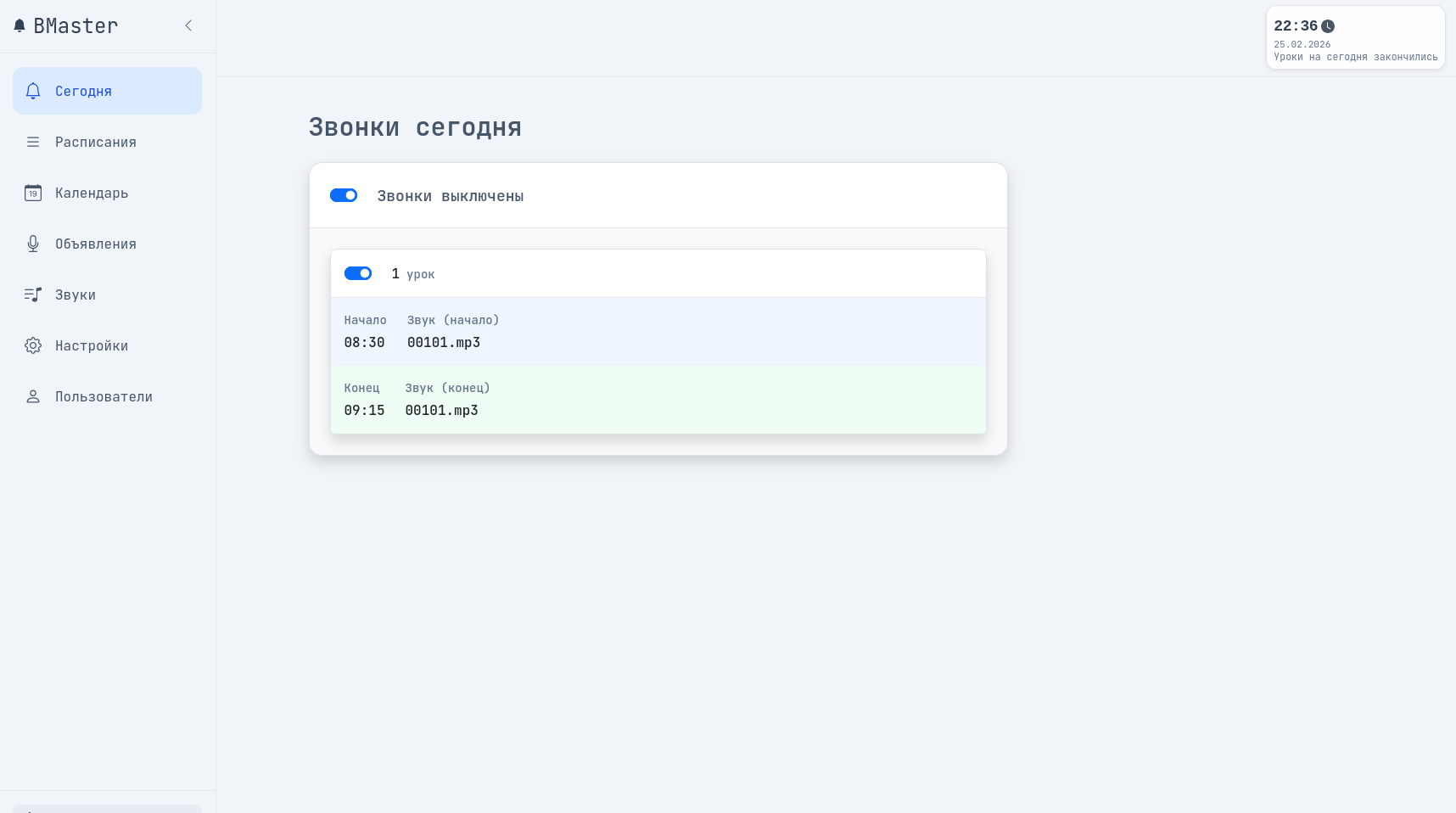 Главная страница BMaster со списком звонков на сегодня